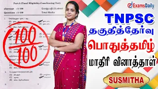 TNPSC பொதுத்தமிழ் தகுதித்தேர்வு மாதிரி வினாக்கள் | Tnpsc General Tamil Model Question Paper