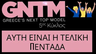 GNTM 5💥ΑΥΤΗ ΕΙΝΑΙ Η ΤΕΛΙΚΗ ΠΕΝΤΑΔΑ !