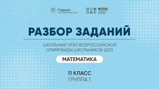 Разбор заданий школьного этапа ВсОШ 2023 года по математике, 11 класс, 1 группа регионов