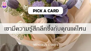 ดูดวงPick a​ card เขามีความรู้สึกลึกซึ้งกับคุณแค่ไหน : MinervaTarot Ep  395
