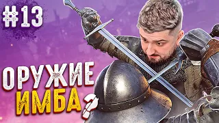 ИМБА ОРУЖИЕ?! ВСЕХ С 1 УДАРА! - Kingdom Come Deliverance #13