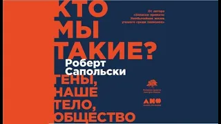 Кто мы такие? Гены, наше тело , общество ? | Роберт Сапольски (аудиокнига)