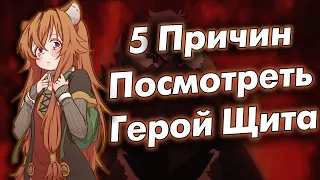 5 причин посмотреть аниме Герой Щита