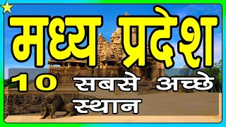 10 Best Places To Visit In Madhya Pradesh | मध्य प्रदेश घूमने के 10 प्रमुख स्थान|Hindi Video|10ON10