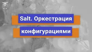 Salt: оркестрация конфигурациями // Бесплатный вебинар OTUS