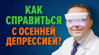 Осенняя депрессия - как от нее избавиться? / Сезонное аффективное расстройство