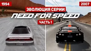 Эволюция серии игр Need For Speed #1 (1994 - 2017)