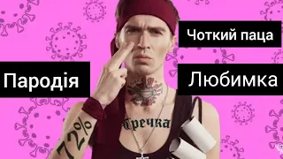 СМОТРЄМ ПАРОДІЮ ЧОТКОГО ПАЦИ (ЛЮБІМКА)