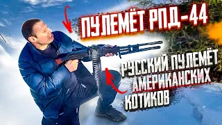 ПУЛЕМЁТ РПД-44.  ЗАЧЕМ ЕГО «ОБРЕЗАЛИ» АМЕРИКАНЦЫ ???