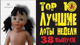 ЛУЧШИЕ ЛОТЫ НЕДЕЛИ С АУКЦИОНА ВИОЛИТИ. Шокирующие лоты!!! Выпуск#38