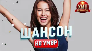 Шансон Не Умер