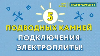 Тонкости подключения электроплиты в квартире! Какой кабель (провод) нужно?