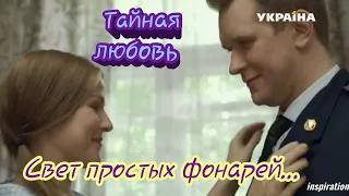 Клип на сериал "Тайная любовь" || Люба & Юра || Свет простых фонарей...