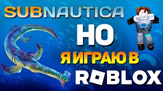 SUBNAUTICA, НО Я ИГРАЮ В ROBLOX! / ПРОХОЖУ RONAUTICA