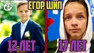 #2 ЕГОР ШИП КОГДА БЫЛ МАЛЕНЬКИМ| У ЕГОРА НОВАЯ ДЕВУШКА!?🔥|2 ЧАСТЬ&