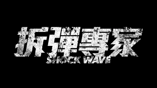 《拆彈專家》 Shock Wave Teaser Trailer (In Cinemas 27 April)