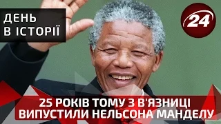 День в історії. 25 років тому з в'язниці випустили Нельсона Манделу