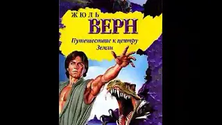 Жюль Верн - Путешествие к центру Земли - 1ч.