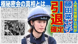 【競馬】藤田菜七子が引退の真相がやばい！！二股密会の真相...調教師の正体に一同驚愕！！Dr.コパに見放された本当の理由...復帰できない現在に驚きを隠せない！！