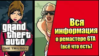 Вся Доступная информация о The GTA Remastered Trilogy - ГТА ремастер на ПК