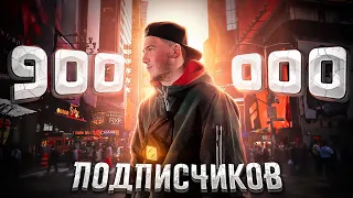 900.000 ПОДПИСЧИКОВ! ОДИН ДЕНЬ ИЗ МОЕЙ ЖИЗНИ / 24 ЧАСА МОИМИ ГЛАЗАМИ!