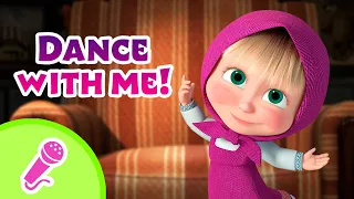 🎤 TaDaBoom English 💫🕺🏻Dance with me!🕺🏻💫 Karaoke for kids 🎬 Masha and the Bear songs