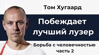 10 Побеждает лучший лузер  Том Хугаард  Глава 5  Борьба с человечностью  Часть 2