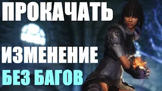 ЛЕГКАЯ И БЫСТРАЯ ПРОКАЧКА ИЗМЕНЕНИЯ БЕЗ БАГОВ В SKYRIM