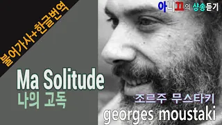 [샹송듣기] Georges Moustaki – Ma Solitude (나의 고독) [한글가사/번역/해석]