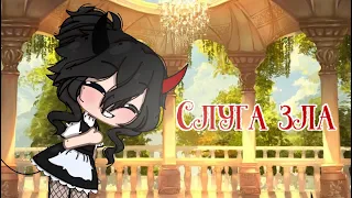 Клип ~{ 🌿 Слуга зла 🌿 }~ Gacha club ~{ GCMV }~