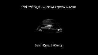 Гио Пика - Тётка чёрной масти (Paul Rumsh Remix) | Bulkin Drive