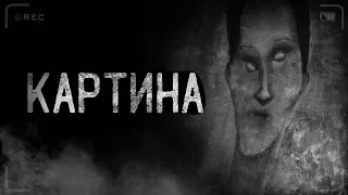 страшные истории - КАРТИНА | ужасы | мистика