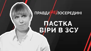 Пастка віри в ЗСУ | Як не стати овочем