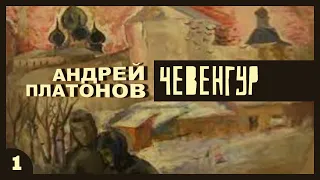 Андрей Платонов - Чевенгур (аудиокнига, часть 1)