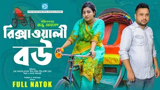 রিক্সাওয়ালী বউ । Rickshawali Bou । Raju Ahmed । Fatema Hira। New Bangla Natok 2023 । STM