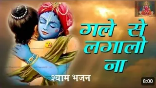 || गले से लगालो ना सांवरिया || Gale se Laga lo Na #श्याम #bhakti #bhajan @Shree-Shyamji-Bhajan