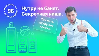 Нутру не банят. Секретная ниша. Как лить нутру без клоаки