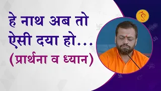 हे नाथ अब तो ऐसी दया हो… प्रार्थना व ध्यान | O Lord! Shower such a benign compassion | Sureshanandji