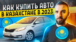 Как самому привезти авто из Казахстана в 2023 году