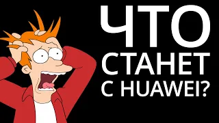 Huawei остался без Android - чем это опасно для всех нас?