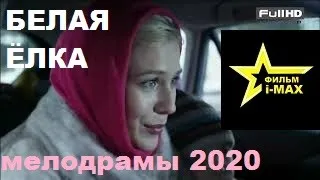 БЕЛАЯ ЕЛКА @ Русские мелодрамы 2020 новинки HD 1080P