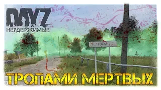 Часть 1: ТРОПАМИ МЁРТВЫХ ✌ DayZ НЕУДЕРЖИМЫЕ 1.05