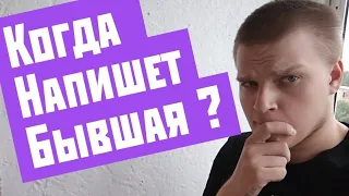 Когда напишет бывшая?