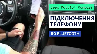 Jeep  Patriot, - підключення телефона по bluetooth до штатної магнітоли Uconnect Phone Compass