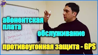 Абонентская плата, обслуживание, #gps_трекер как противоугонная защита!