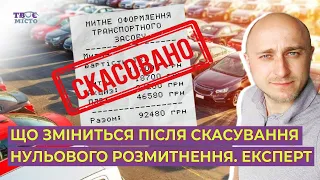 🚗 Чому нульове розмитнення скасували? Як зміниться процедура розмитнення авто. Розмова з експертом