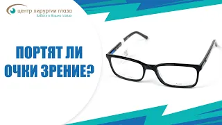 Портят ли очки зрение?