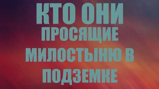 ПРОСЯЩИЕ МИЛОСТЫНЮ В ПОДЗЕМКЕ.КТО ОНИ?. Это не жизнь такая- это люди такие.