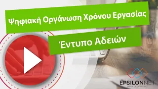 LIVE ΕΚΠΑΙΔΕΥΣΗ - ΨΗΦΙΑΚΗ ΟΡΓΑΝΩΣΗ ΧΡΟΝΟΥ ΕΡΓΑΣΙΑΣ - ΕΝΤΥΠΟ ΑΔΕΙΩΝ