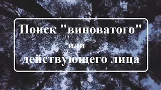 Лакшми. Поиск виноватого (деятеля)